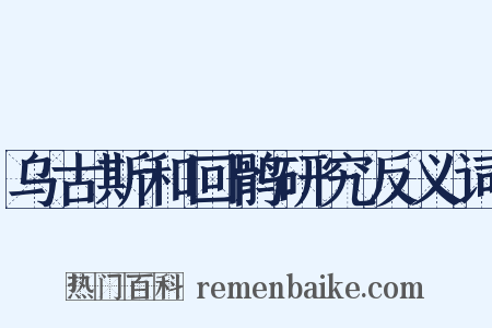 乌古斯和回鹘研究反义词是什么意思的图片